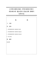 [지역사회복지론] 지역사회복지에서 네트워크의 필요성과 중요성에 대해서 논하시오-1