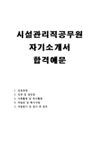 시설관리직공무원자기소개서 시설관리직공무원자소서(합격자소서)시설관리 자기소개서 시설관리직공무원 자기소개서 시설관리직공무원자소서, 지원동기 포부-1