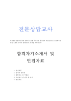 상담교사자기소개서 상담교사자소서 전문상담교사 합격자기소개서+면접 전문상담교사자소서샘플,청소년상담사 자기소개서,학교전문상담사 자소서,상담심리사-1