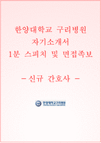 한양대학교 구리병원 자기소개서+면접 한양대병원 간호사 합격자소서+1분 스피치-1