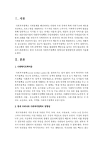 현재 우리나라 사회복지정책의 방향성과 발전방안에 관하여 기술하시오-2