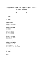 국민연금제도의 도입배경 및 내용부분을 정리하고 문제점 및 제언을 작성하시오-1