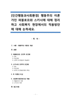 행동주의 이론가인 파블로프와 스키너에 대해 정리하고 사회복지 현장에서의 적용방안에 대해 논하세요 : 인간행동과사회환경-1