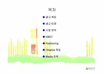 [광고론] `아름다운가게` 광고전략-2