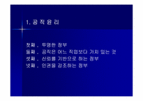 [행정윤리] 우리나라 공직자윤리법의 문제점과 개정방향-4