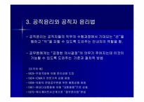 [행정윤리] 우리나라 공직자윤리법의 문제점과 개정방향-7