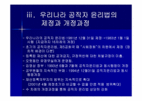 [행정윤리] 우리나라 공직자윤리법의 문제점과 개정방향-8