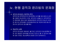 [행정윤리] 우리나라 공직자윤리법의 문제점과 개정방향-9