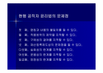 [행정윤리] 우리나라 공직자윤리법의 문제점과 개정방향-10