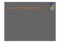 [광고전략] NIKE 나이키 2005년상반기 광고기획과 전략-9