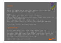 [광고전략] NIKE 나이키 2005년상반기 광고기획과 전략-11
