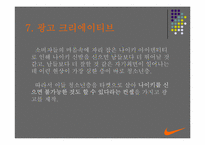 [광고전략] NIKE 나이키 2005년상반기 광고기획과 전략-13