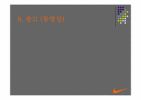 [광고전략] NIKE 나이키 2005년상반기 광고기획과 전략-14