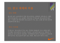 [광고전략] NIKE 나이키 2005년상반기 광고기획과 전략-16