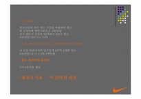 [광고전략] NIKE 나이키 2005년상반기 광고기획과 전략-19