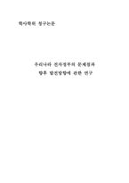 [학사]우리나라 전자정부의 문제점과 향후 발전방안-1