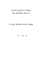 [학사]우리나라 전자정부의 문제점과 향후 발전방안-2