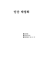 [한국사] 인간 박정희에 대해서-1