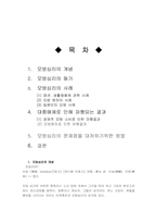 [대중문화] 대중매체가 우리에게 끼치는 모방심리의 문제점과 대책-2