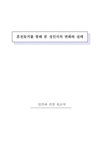 [성심리학] 혼전동거를 통해 본 성인식의 변화와 실태-1