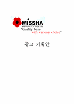 [광고기획서] 미샤 광고기획안-14