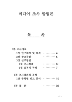 [미디어조사방법론] 남성화장품에 대한 인식도 조사-2