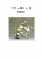 [일본문화] 이케바나-1