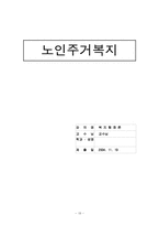 [복지행정] 노인주거복지-18