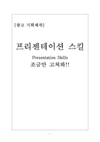 [광고기획제작] 프리젠테이션 스킬-1