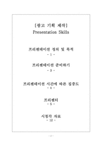 [광고기획제작] 프리젠테이션 스킬-2
