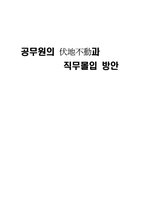[행정행태론] 공무원의 복지부동과 직무몰입 방안-16
