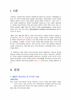 [광고전략] IMC 에 입각한 성공사례분석 -제일제당 `식물나라`-3
