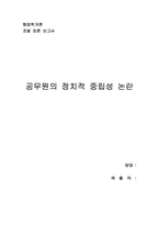 [행정학] 공무원의 정치적 중립성 논란-1