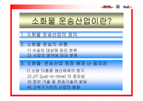[국제경영] 국제소화물 운송산업-3