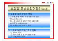 [국제경영] 국제소화물 운송산업-4