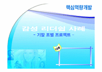 [핵심역량] 감성리더쉽에 관한 사례분석-1