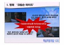 [핵심역량] 감성리더쉽에 관한 사례분석-4