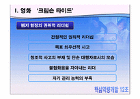 [핵심역량] 감성리더쉽에 관한 사례분석-5