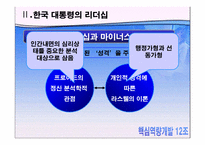 [핵심역량] 감성리더쉽에 관한 사례분석-7