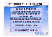 [핵심역량] 감성리더쉽에 관한 사례분석-9