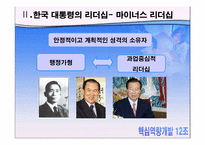 [핵심역량] 감성리더쉽에 관한 사례분석-10