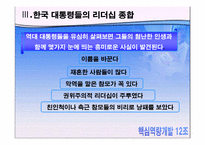 [핵심역량] 감성리더쉽에 관한 사례분석-16