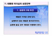 [핵심역량] 감성리더쉽에 관한 사례분석-17