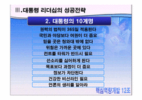 [핵심역량] 감성리더쉽에 관한 사례분석-18