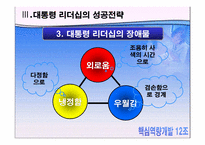 [핵심역량] 감성리더쉽에 관한 사례분석-19