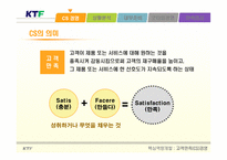 [핵심역량개발] ktf 고객만족경영(cs)-3