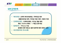 [핵심역량개발] ktf 고객만족경영(cs)-10