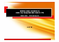[브랜드관리] 태평양 ‘HERA’헤라 브랜드전략-1