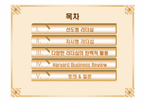 [리더쉽] 불협화음을 일으키는 리더십-2