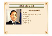 [리더쉽] 불협화음을 일으키는 리더십-7